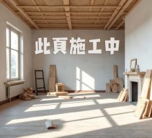 此頁建構中 此頁建構中